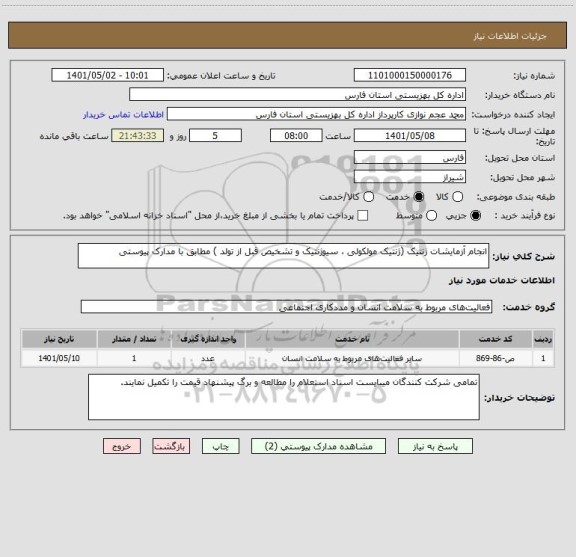 استعلام انجام آزمایشات ژنتیک (ژنتیک مولکولی ، سیوژنتیک و تشخیص قبل از تولد ) مطابق با مدارک پیوستی