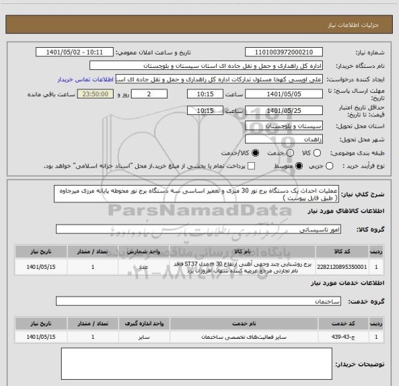 استعلام عملیات احداث یک دستگاه برج نور 30 متری و تعمیر اساسی سه دستگاه برج نور محوطه پایانه مرزی میرجاوه ( طبق فایل پیوست )