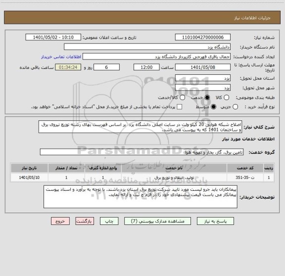 استعلام اصلاح شبکه هوایی 20 کیلو ولت در سایت اصلی دانشگاه یزد  بر اساس فهرست بهای رشته توزیع نیروی برق و ساختمان 1401 که به پیوست می باشد.