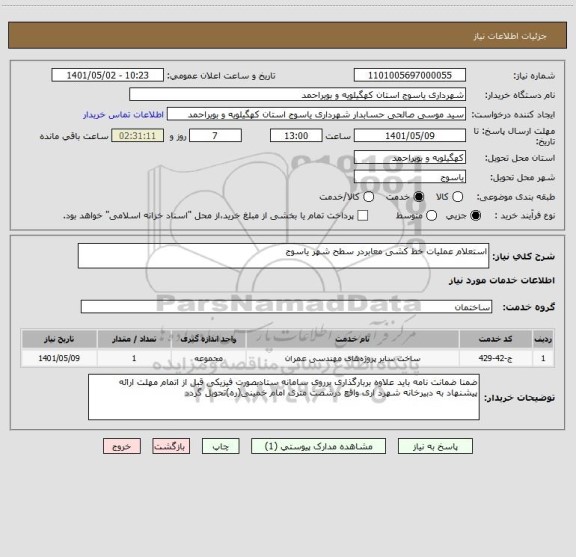 استعلام استعلام عملیات خط کشی معابردر سطح شهر یاسوج