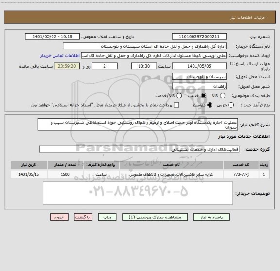 استعلام عملیات اجاره یکدستگاه لودر جهت اصلاح و ترمیم راههای روستایی حوزه استحفاظی شهرستان سیب و سوران