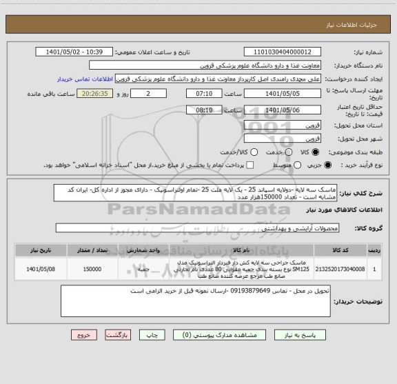 استعلام ماسک سه لایه -دولایه اسپاند 25 - یک لایه ملت 25 -تمام اولتراسونیک - دارای مجوز از اداره کل- ایران کد مشابه است - تعداد 150000هزار عدد