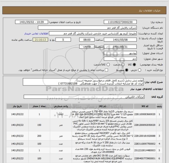 استعلام لوازم تنش زدایی (شرح کامل اقلام درخواستی ضمیمه است)
ایران کد ها مشابه انتخاب گردیده است ( جهت هماهنگی   07731682108 )