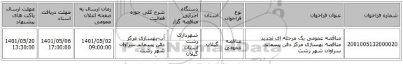 مناقصه، مناقصه عمومی یک مرحله ای تجدید مناقصه بهسازی مرکز دفن پسماند سراوان شهر رشت