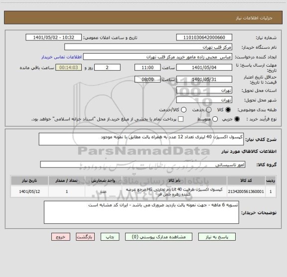 استعلام کپسول اکسیژن 40 لیتری تعداد 12 عدد به همراه پالت مطابق با نمونه موجود