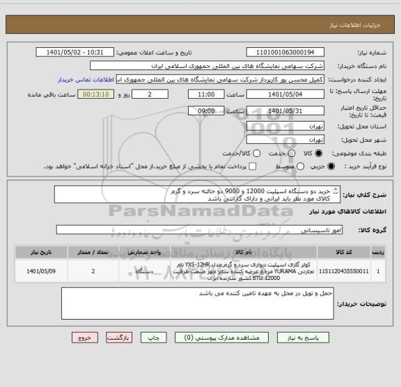 استعلام خرید دو دستگاه اسپلیت 12000 و 9000 دو حالته سرد و گرم 
کالای مورد نظر باید ایرانی و دارای گارانتی باشد