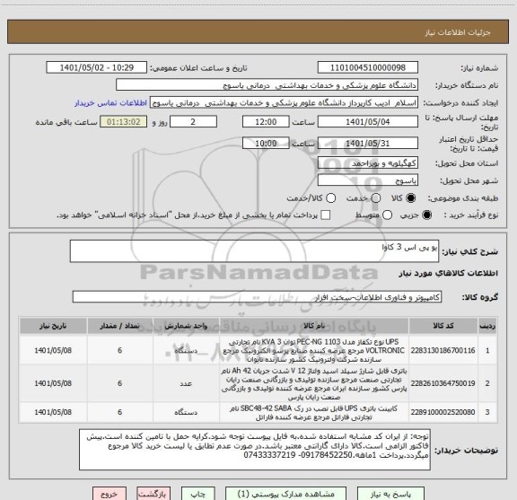 استعلام یو پی اس 3 کاوا