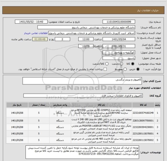 استعلام کامپیوتر و پرینتر نرگسی