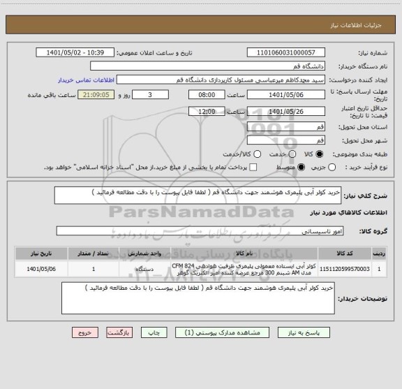 استعلام خرید کولر آبی پلیمری هوشمند جهت دانشگاه قم ( لطفا فایل پیوست را با دقت مطالعه فرمائید )