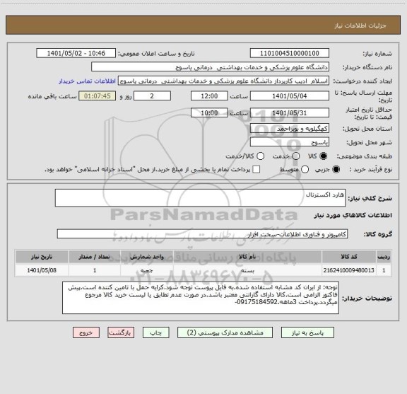 استعلام هارد اکسترنال