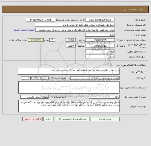 استعلام خرید روغن ،گریس و ضد یخ ،مشخصات طبق مدارک پیوستی می باشد