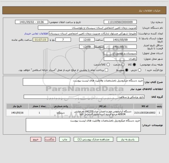 استعلام خرید دستگاه میکرودریل بامشخصات وقابلیت های لیست پیوست