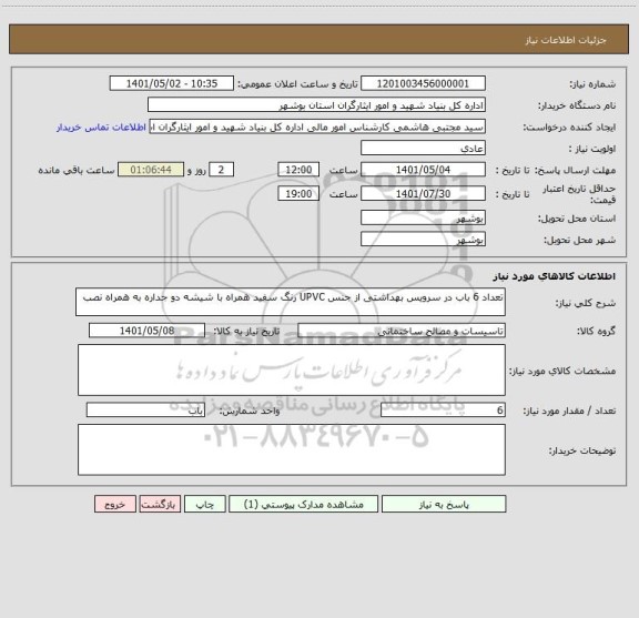 استعلام تعداد 6 باب در سرویس بهداشتی از جنس UPVC رنگ سفید همراه با شیشه دو جداره به همراه نصب