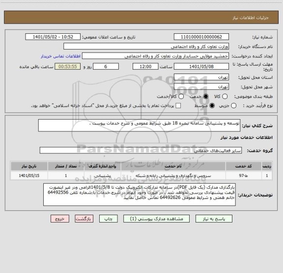 استعلام توسعه و پشتیبانی سامانه تبصره 18 طبق شرایط عمومی و شرح خدمات پیوست .