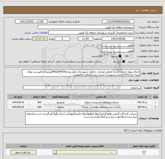 استعلام اجرای پروژه جدول گذاری ازمحل اعتبارات داخلی شهرداری ردیف بودجه340104003وبرمبنای فهرست بهای ابنیه سال1401برابراسنادپیوست شده درشرایط فنی وخصوصی