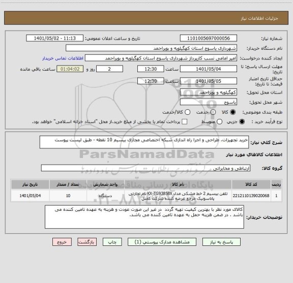 استعلام خرید تجهیزات، طراحی و اجرا راه اندازی شبکه اختصاصی مجازی بیسیم 10 نقطه - طبق لیست پیوست