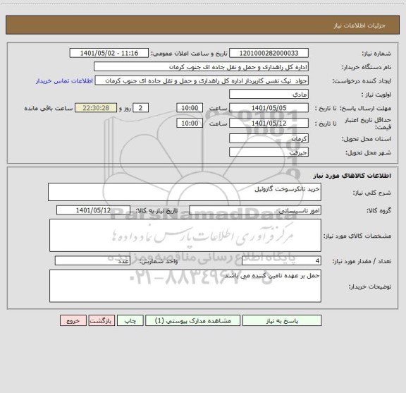 استعلام خرید تانکرسوخت گازوئیل