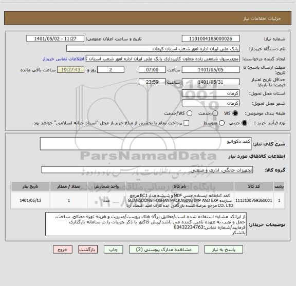 استعلام کمد دکوراتیو