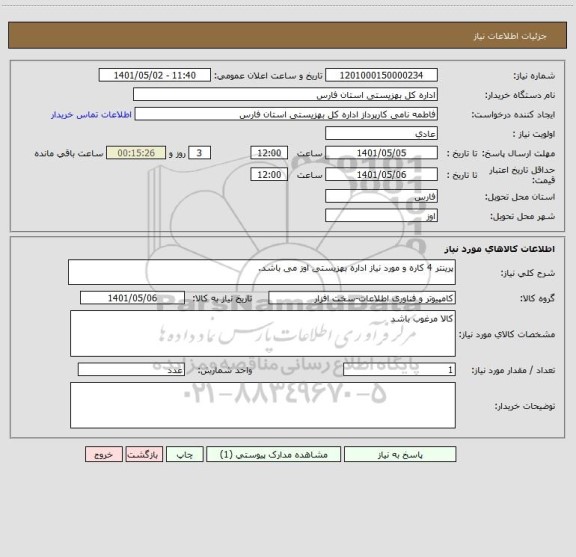 استعلام پرینتر 4 کاره و مورد نیاز اداره بهزیستی اوز می باشد.