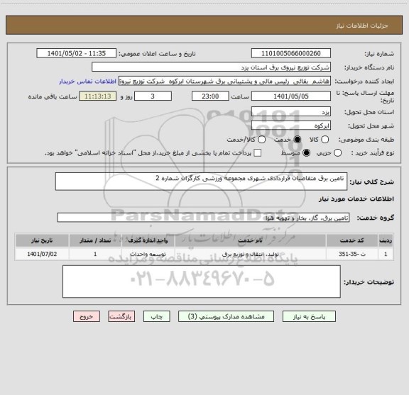 استعلام  تامین برق متقاضیان قراردادی شهری مجموعه ورزشی کارگران شماره 2