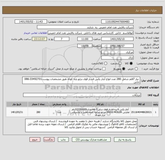 استعلام  نیاز 7قلم شامل 280 عدد انواع آچار بکس فشار قوی درایو پایه کوتاه طبق مشخصات پیوست33492701-086 خانی