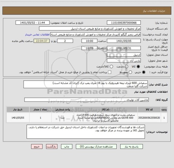 استعلام سمپاش 600 لیتری نیمه هیدرولیک با بوم 16 متری پمپ ترک (ایران کد مشابه است)
شرکت گلپا صنعت