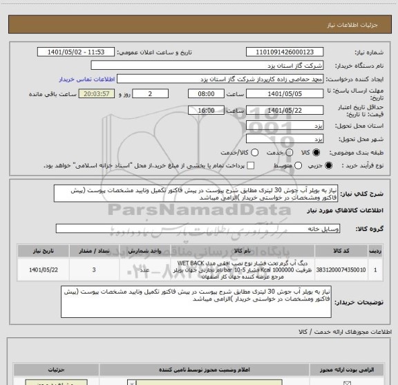 استعلام نیاز به بویلر آب جوش 30 لیتری مطابق شرح پیوست در پیش فاکتور تکمیل وتایید مشخصات پیوست (پیش فاکتور ومشخصات در خواستی خریدار )الزامی میباشد