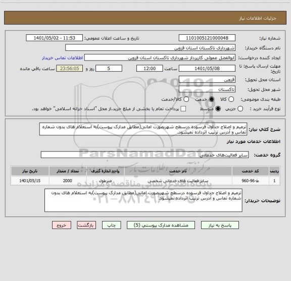 استعلام ترمیم و اصلاح جداول فرسوده درسطح شهربصورت امانی(مطابق مدارک پیوست)به استعلام های بدون شماره تماس و آدرس ترتیب اثرداده نمیشود.