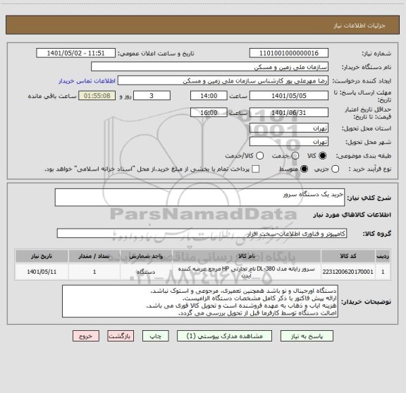 استعلام خرید یک دستگاه سرور