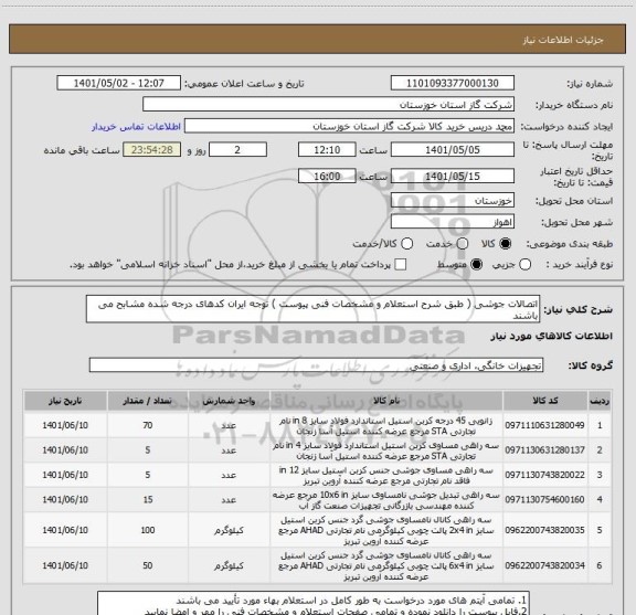 استعلام اتصالات جوشی ( طبق شرح استعلام و مشخصات فنی پیوست ) توجه ایران کدهای درجه شده مشابح می باشند