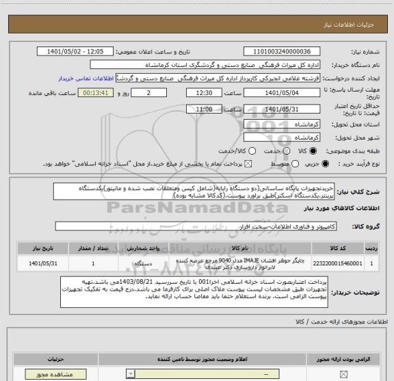 استعلام خریدتجهیزات پایگاه ساسانی(دو دستگاه رایانه(شامل کیس ومتعلقات نصب شده و مانیتور)یکدستگاه پرینتر،یکدستگاه اسکنر)طبق براورد پیوست.(کدکالا مشابه بوده)