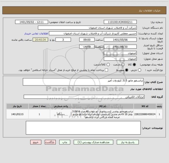 استعلام ترانسفور ماتور 315 کیلو وات آمپر