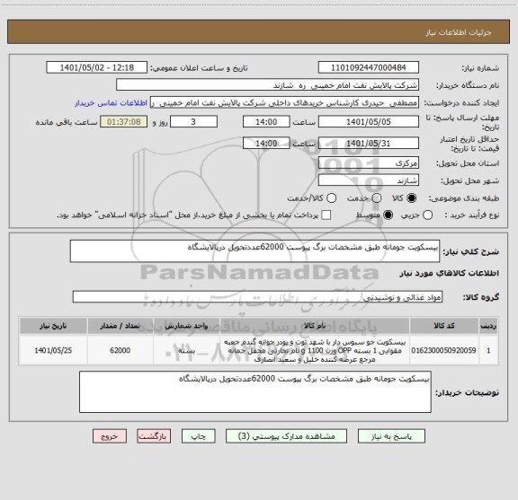 استعلام بیسکویت جومانه طبق مشخصات برگ پیوست 62000عددتحویل درپالایشگاه