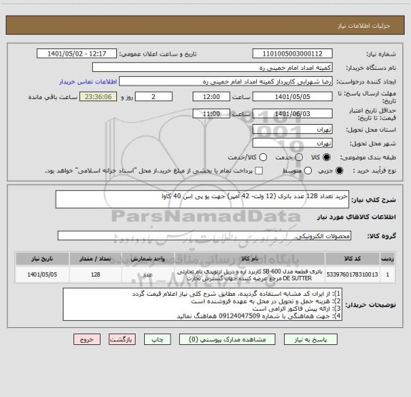 استعلام خرید تعداد 128 عدد باتری (12 ولت- 42 آمپر) جهت یو پی اس 40 کاوا