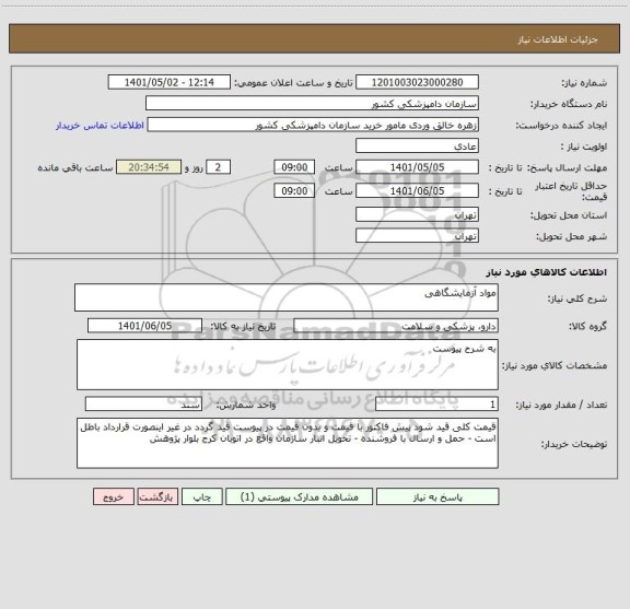 استعلام مواد آزمایشگاهی