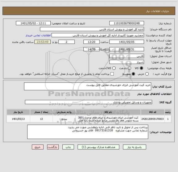 استعلام خرید کیت آموزشی انرژی خورشیدی مطابق فایل پیوست