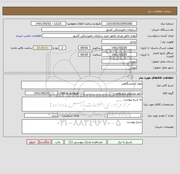 استعلام مواد آزمایشگاهی