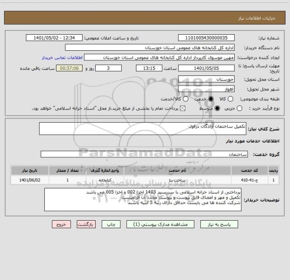 استعلام تکمیل ساختمان آزادگان دزفول