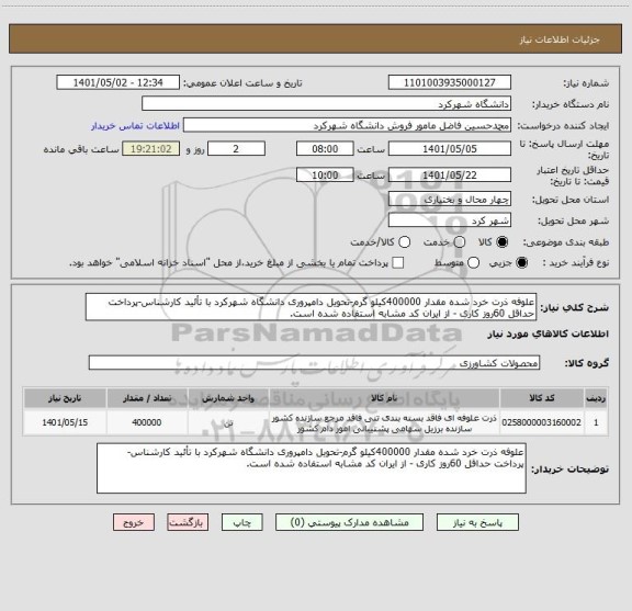 استعلام علوفه ذرت خرد شده مقدار 400000کیلو گرم-تحویل دامپروری دانشگاه شهرکرد با تأئید کارشناس-پرداخت حداقل 60روز کاری - از ایران کد مشابه استفاده شده است.