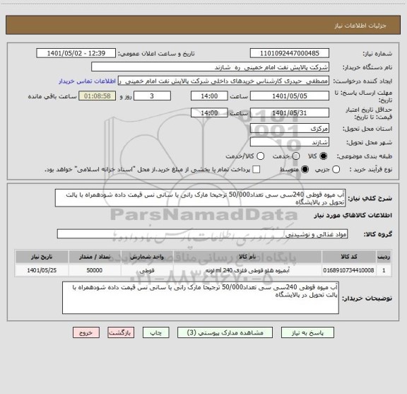 استعلام آب میوه قوطی 240سی سی تعداد50/000 ترجیحا مارک رانی یا سانی نس قیمت داده شودهمراه با پالت تحویل در پالایشگاه