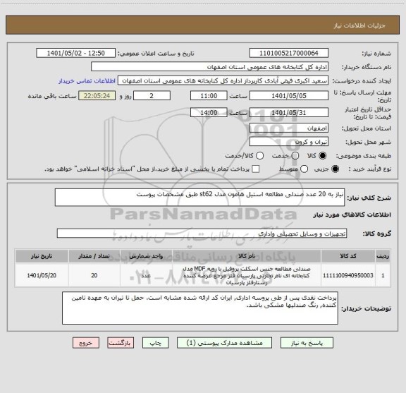 استعلام نیاز به 20 عدد صندلی مطالعه استیل هامون مدل st62 طبق مشخصات پیوست