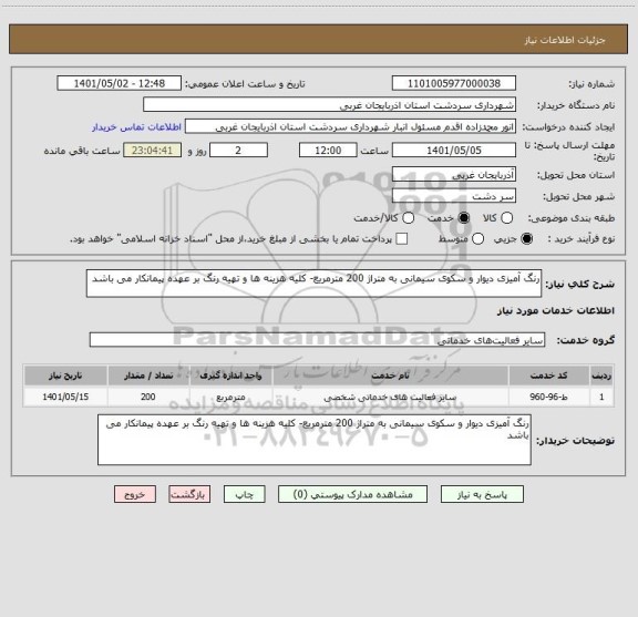 استعلام رنگ آمیزی دیوار و سکوی سیمانی به متراژ 200 مترمریع- کلیه هزینه ها و تهیه رنگ بر عهده پیمانکار می باشد