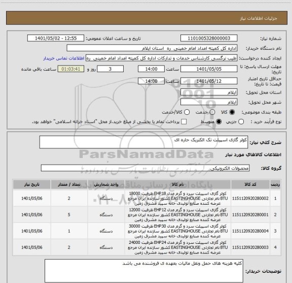 استعلام کولر گازی اسپیلت تک الکتریک حاره ای