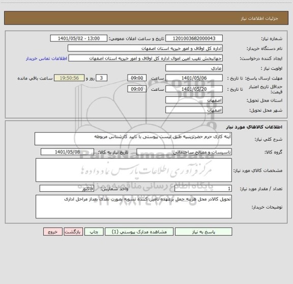 استعلام آینه کاری حرم حضرتزینبیه طبق لیست پیوستی با تایید کارشناس مربوطه