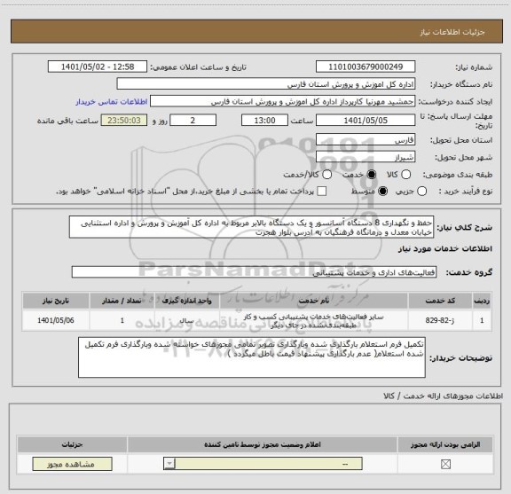 استعلام حفظ و نگهداری 8 دستگاه آسانسور و یک دستگاه بالابر مربوط به اداره کل آموزش و پرورش و اداره استثنایی خیابان معدل و درمانگاه فرهنگیان به آدرس بلوار هجرت