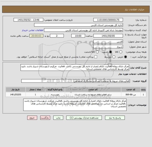 استعلام مرکز دارای پروانه فعالیت دارای اعتبار از اداره کل بهزیستی باشد .فعالیت  مرکزدر شهرستان شیراز باشد .تایید مرکز توسط کارشناس های تخصصی استان