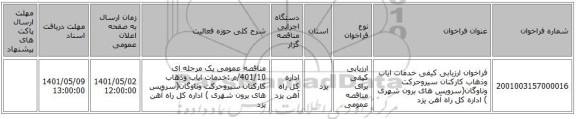 مناقصه، فراخوان ارزیابی کیفی خدمات ایاب وذهاب کارکنان سیروحرکت وناوگان(سرویس های برون شهری ) اداره کل راه آهن یزد