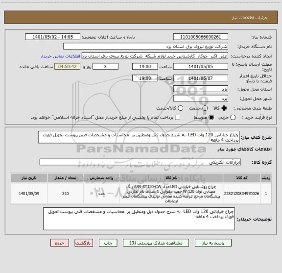 استعلام چراغ خیابانی 120 وات LED  به شرح جدول ذیل ومنطبق بر  محاسبات و مشخصات فنی پیوست تحویل فوری پرداخت 4 ماهه