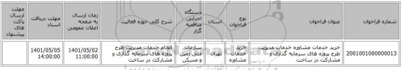 مناقصه، خرید خدمات مشاوره خدمات مدیریت طرح پروژه های سرمایه گذاری و مشارکت در ساخت