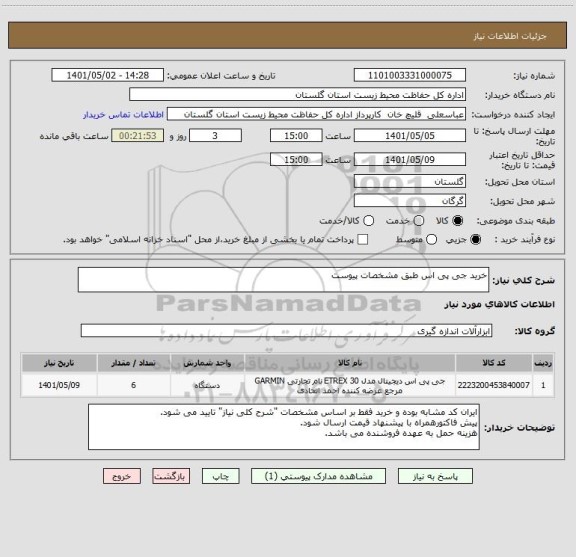 استعلام خرید جی پی اس طبق مشخصات پیوست